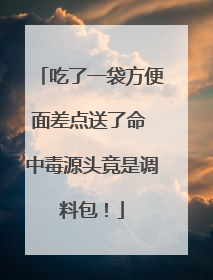 吃了一袋方便面差点送了命 中毒源头竟是调料包！