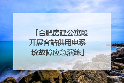 合肥房建公寓段开展客站供用电系统故障应急演练