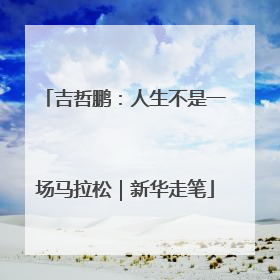 吉哲鹏：人生不是一场马拉松｜新华走笔