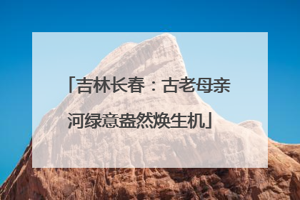 吉林长春：古老母亲河绿意盎然焕生机