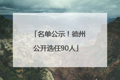 名单公示！德州公开选任90人
