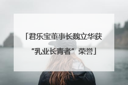 君乐宝董事长魏立华获“乳业长青者”荣誉