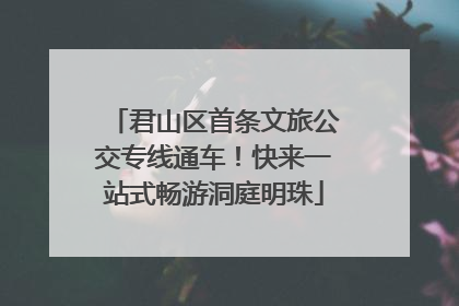 君山区首条文旅公交专线通车！快来一站式畅游洞庭明珠