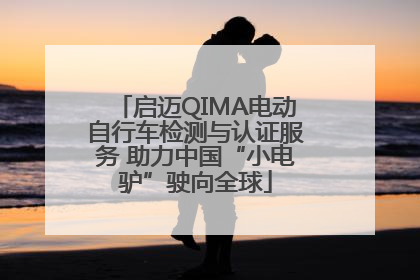 启迈QIMA电动自行车检测与认证服务 助力中国“小电驴”驶向全球