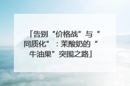 告别“价格战”与“同质化”：茉酸奶的“牛油果”突围之路
