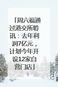 周六福通过港交所聆讯：去年利润7亿元，计划今年开设12家自营门店