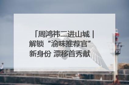 周鸿祎二进山城｜解锁“渝味推荐官”新身份 漂移首秀献给“重庆造”