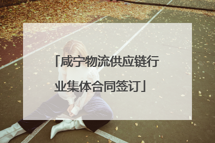 咸宁物流供应链行业集体合同签订