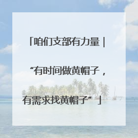 咱们支部有力量｜“有时间做黄帽子，有需求找黄帽子”