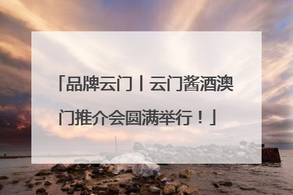品牌云门丨云门酱酒澳门推介会圆满举行！