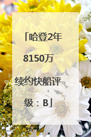 哈登2年8150万续约快船评级：B