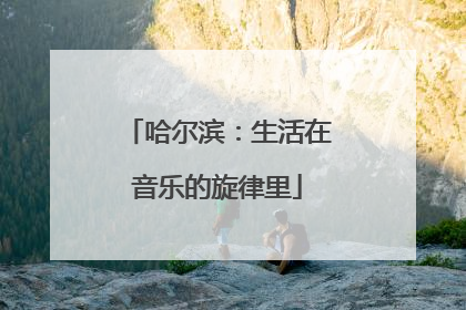 哈尔滨：生活在音乐的旋律里
