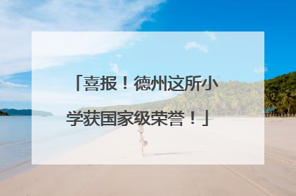 喜报！德州这所小学获国家级荣誉！