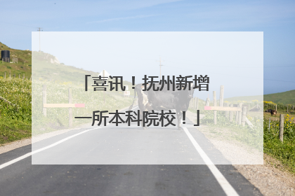喜讯！抚州新增一所本科院校！