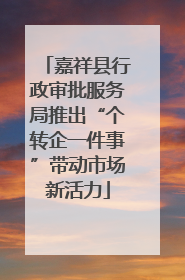 嘉祥县行政审批服务局推出“个转企一件事”带动市场新活力