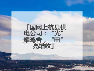 国网上杭县供电公司：“光”耀鸡舍，“电”亮增收