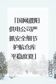 国网濮阳供电公司严抓安全细节 护航仓库平稳度夏