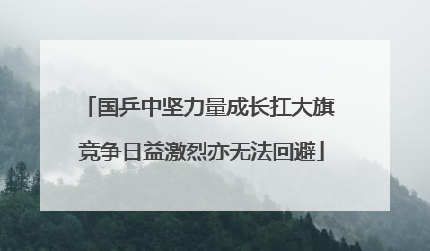 国乒中坚力量成长扛大旗 竞争日益激烈亦无法回避
