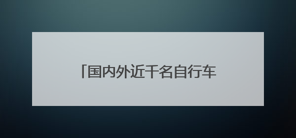 国内外近千名自行车赛选手曾家山竞技 感受“云端画廊”