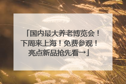 国内最大养老博览会！下周来上海！免费参观！亮点新品抢先看→
