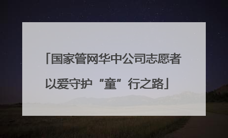 国家管网华中公司志愿者以爱守护“童”行之路