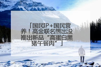国民IP+国民营养！高金联名熊出没推出新品“高蛋白黑猪午餐肉”