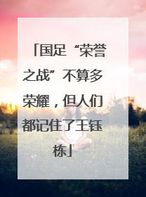 国足“荣誉之战”不算多荣耀，但人们都记住了王钰栋