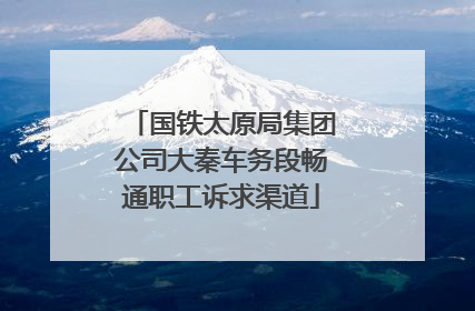 国铁太原局集团公司大秦车务段畅通职工诉求渠道
