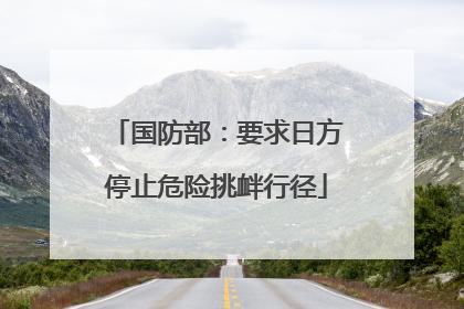 国防部：要求日方停止危险挑衅行径