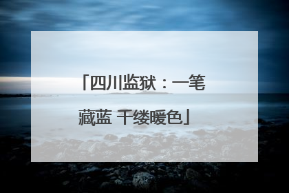 四川监狱：一笔藏蓝 千缕暖色