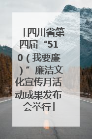 四川省第四届“510（我要廉）”廉洁文化宣传月活动成果发布会举行