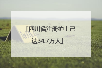 四川省注册护士已达34.7万人