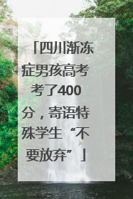 四川渐冻症男孩高考考了400分，寄语特殊学生“不要放弃”