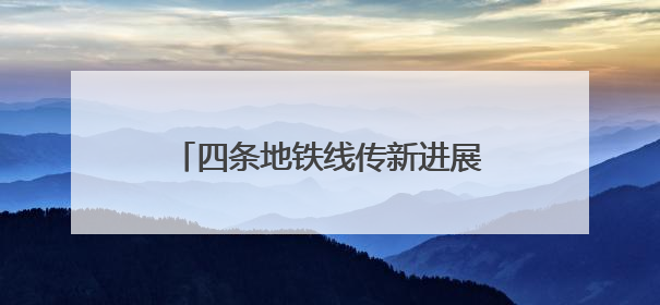 四条地铁线传新进展 2号线二期首个暗挖车站主体结构封顶