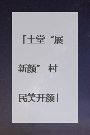 土堂“展新颜” 村民笑开颜