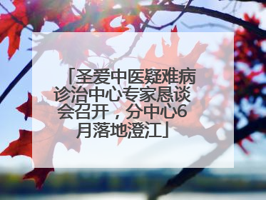 圣爱中医疑难病诊治中心专家恳谈会召开，分中心6月落地澄江