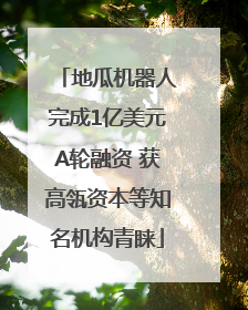 地瓜机器人完成1亿美元A轮融资 获高瓴资本等知名机构青睐