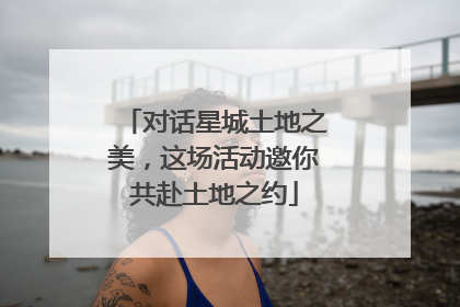 对话星城土地之美，这场活动邀你共赴土地之约