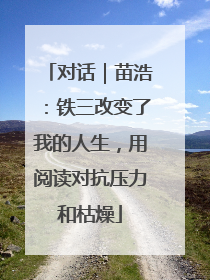 对话｜苗浩：铁三改变了我的人生，用阅读对抗压力和枯燥