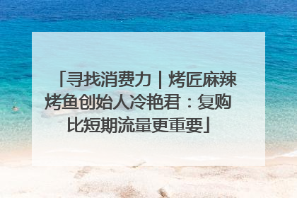 寻找消费力｜烤匠麻辣烤鱼创始人冷艳君：复购比短期流量更重要