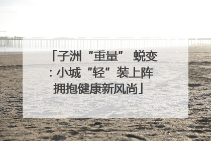 子洲“重量” 蜕变：小城“轻”装上阵 拥抱健康新风尚