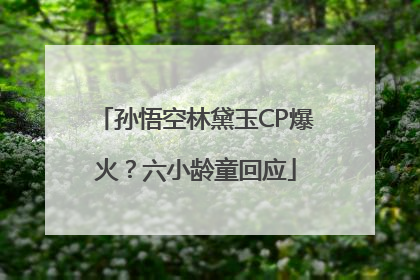 孙悟空林黛玉CP爆火？六小龄童回应