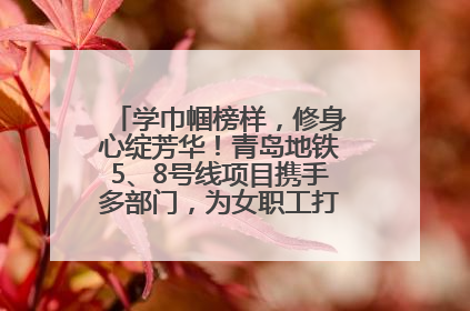 学巾帼榜样，修身心绽芳华！青岛地铁5、8号线项目携手多部门，为女职工打造别样文化盛宴