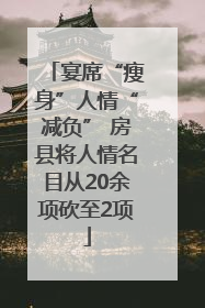 宴席“瘦身”人情“减负” 房县将人情名目从20余项砍至2项