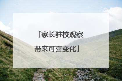 家长驻校观察带来可喜变化