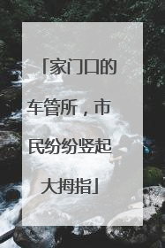 家门口的车管所，市民纷纷竖起大拇指