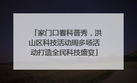 家门口看科普秀，洪山区科技活动周多场活动打造全民科技盛宴
