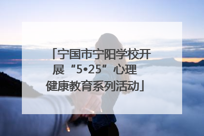 宁国市宁阳学校开展“5•25”心理健康教育系列活动
