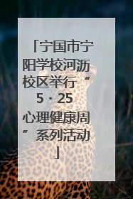 宁国市宁阳学校河沥校区举行“5・25 心理健康周”系列活动