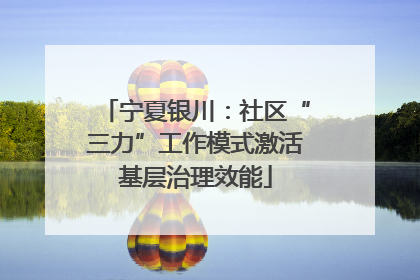 宁夏银川：社区“三力”工作模式激活基层治理效能